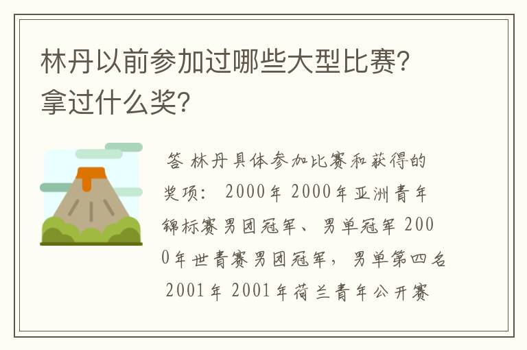 林丹以前参加过哪些大型比赛？拿过什么奖？