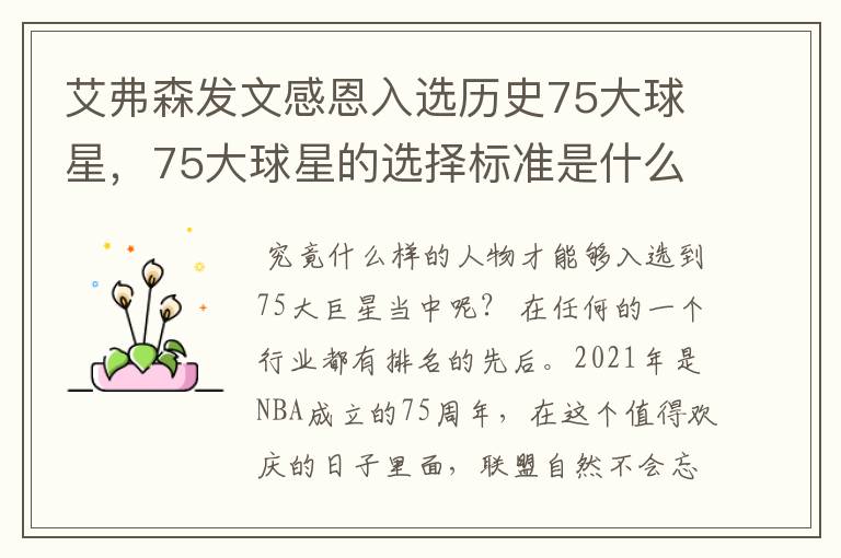 艾弗森发文感恩入选历史75大球星，75大球星的选择标准是什么？