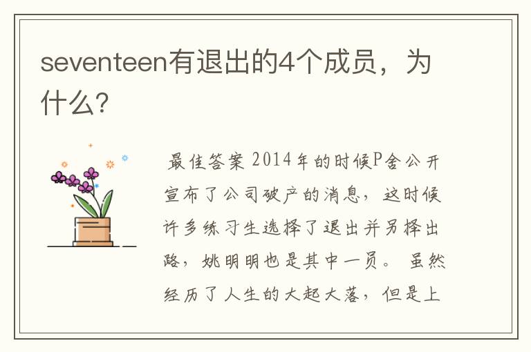 seventeen有退出的4个成员，为什么？