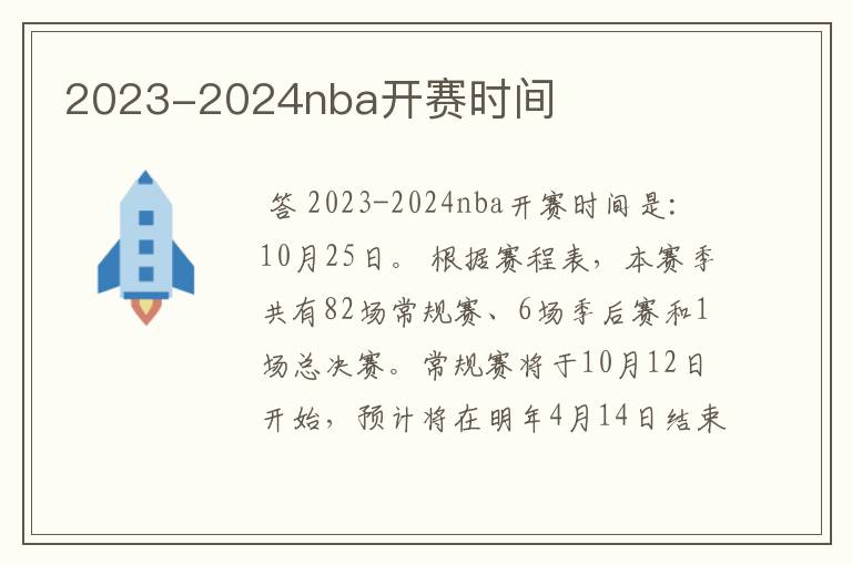 2023-2024nba开赛时间