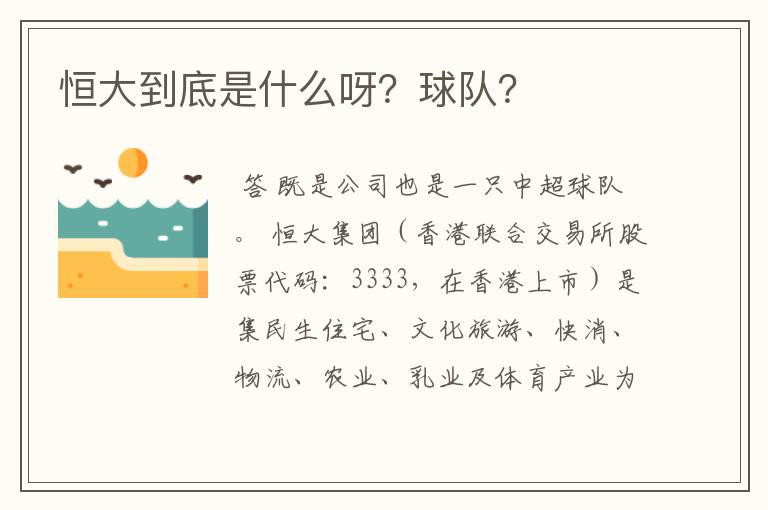 恒大到底是什么呀?球队?