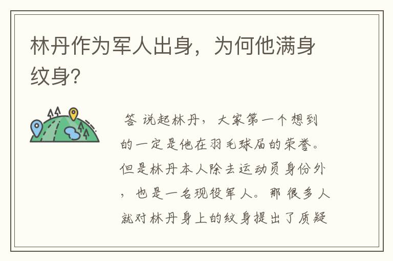 林丹作为军人出身，为何他满身纹身？