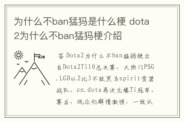 为什么不ban猛犸是什么梗 dota2为什么不ban猛犸梗介绍