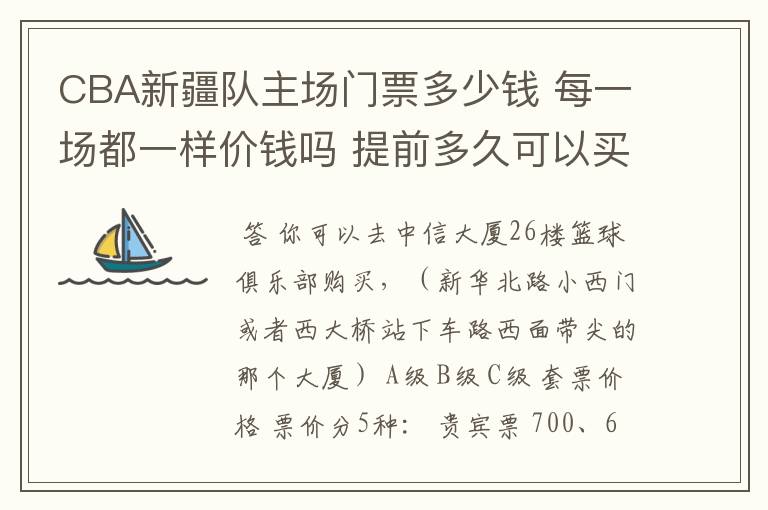 CBA新疆队主场门票多少钱 每一场都一样价钱吗 提前多久可以买？