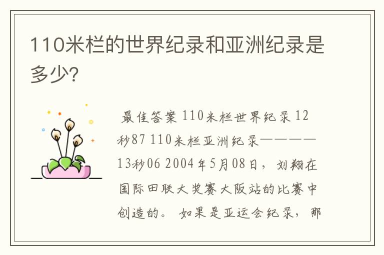 110米栏的世界纪录和亚洲纪录是多少？