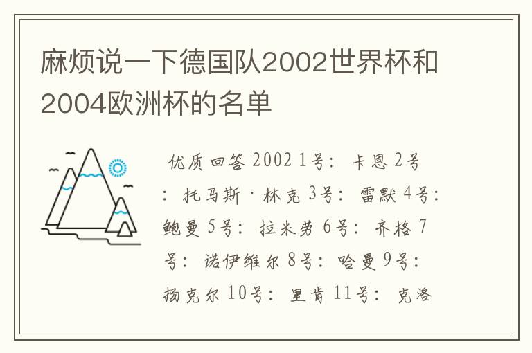 麻烦说一下德国队2002世界杯和2004欧洲杯的名单