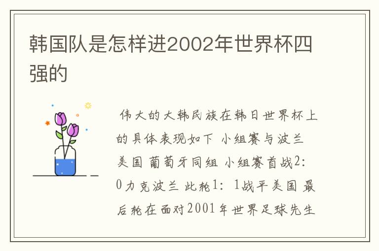 韩国队是怎样进2002年世界杯四强的