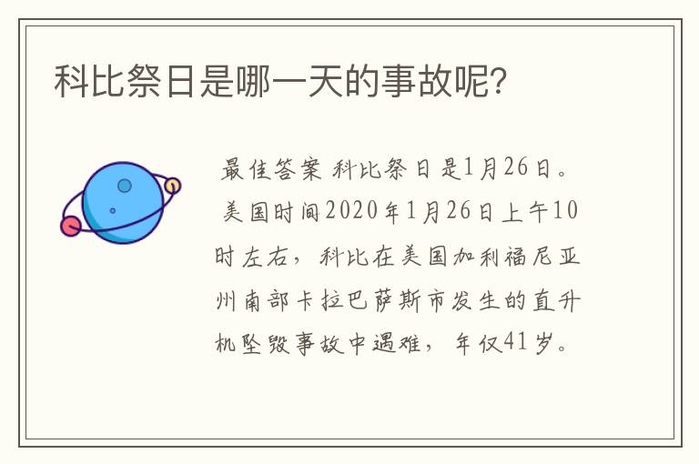 科比祭日是哪一天的事故呢？