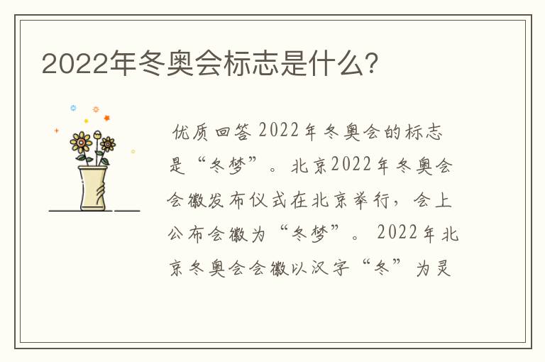 2022年冬奥会标志是什么？