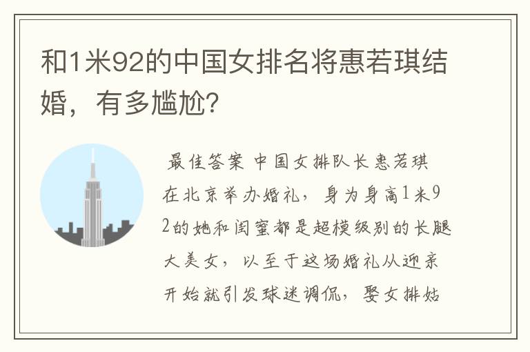 和1米92的中国女排名将惠若琪结婚，有多尴尬？