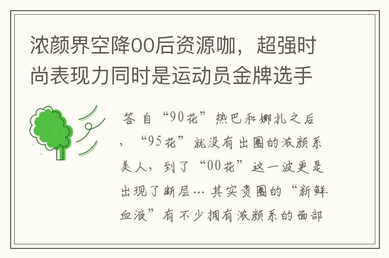 浓颜界空降00后资源咖，超强时尚表现力同时是运动员金牌选手？