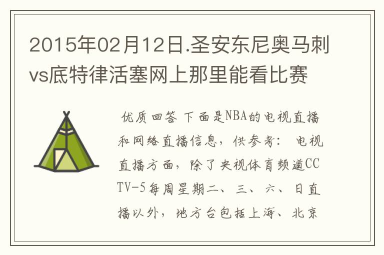 2015年02月12日.圣安东尼奥马刺vs底特律活塞网上那里能看比赛？