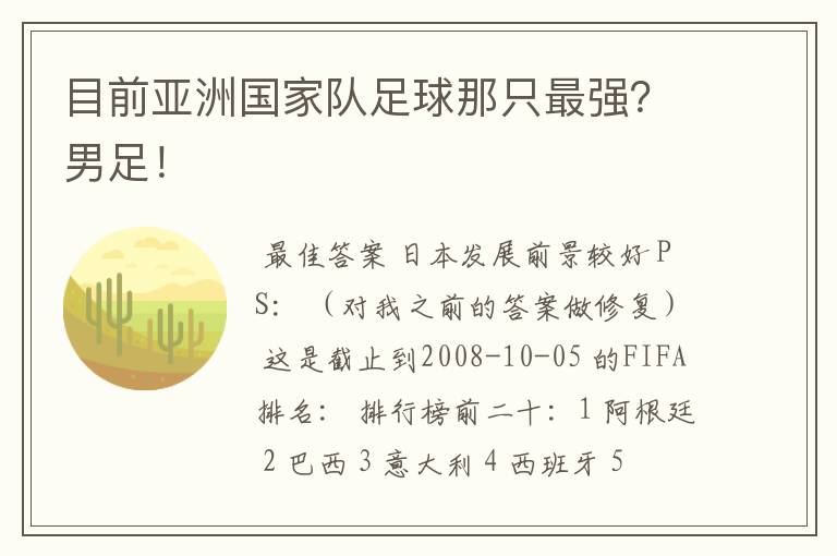 目前亚洲国家队足球那只最强？男足！