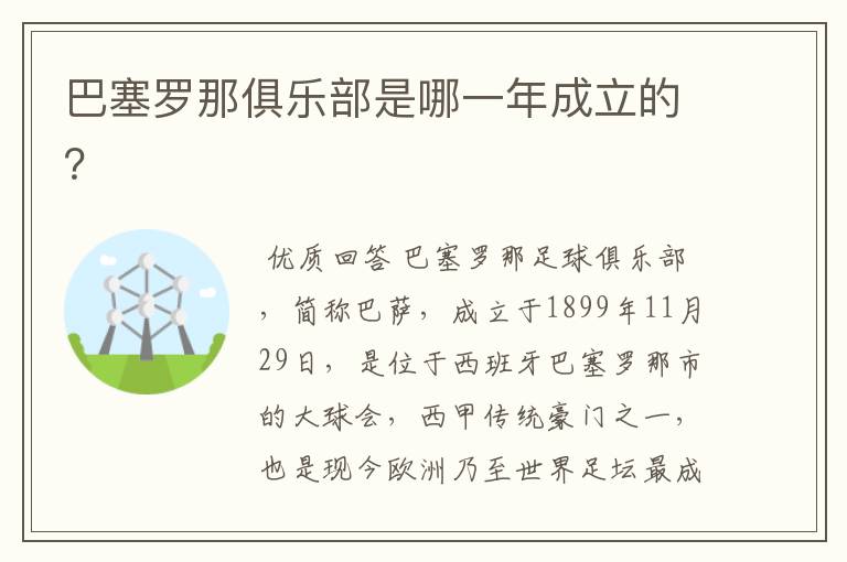 巴塞罗那俱乐部是哪一年成立的？