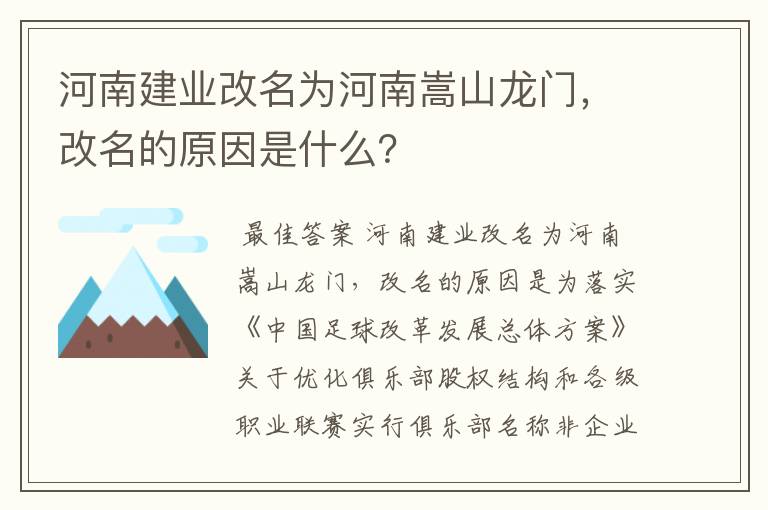 河南建业改名为河南嵩山龙门，改名的原因是什么？