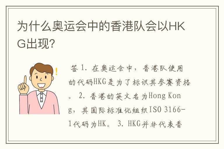 为什么奥运会中的香港队会以HKG出现？