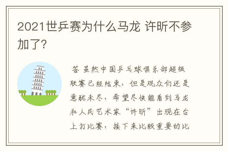 2021世乒赛为什么马龙 许昕不参加了？