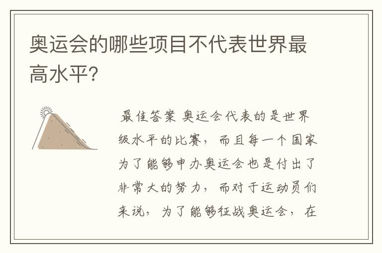 奥运会的哪些项目不代表世界最高水平？