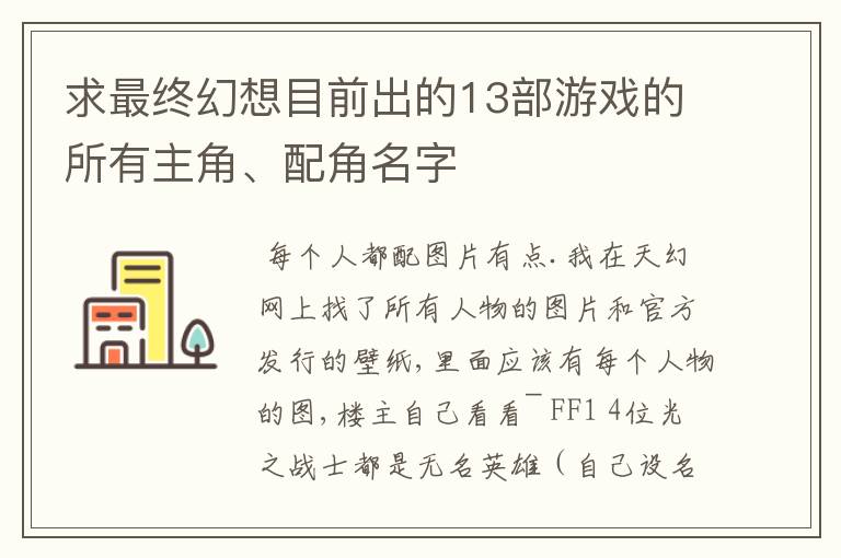 求最终幻想目前出的13部游戏的所有主角、配角名字