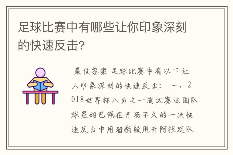 足球比赛中有哪些让你印象深刻的快速反击?