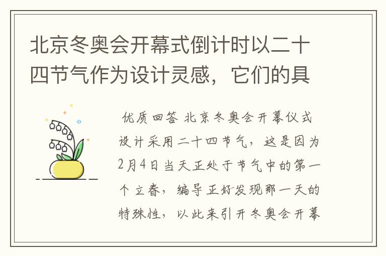 北京冬奥会开幕式倒计时以二十四节气作为设计灵感，它们的具体出处是什么？