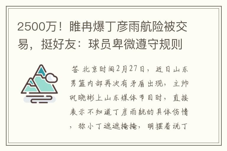 2500万！睢冉爆丁彦雨航险被交易，挺好友：球员卑微遵守规则