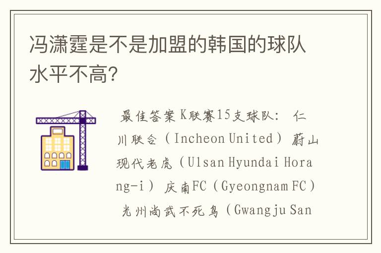 冯潇霆是不是加盟的韩国的球队水平不高？