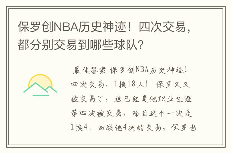 保罗创NBA历史神迹！四次交易，都分别交易到哪些球队？