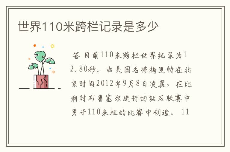 世界110米跨栏记录是多少