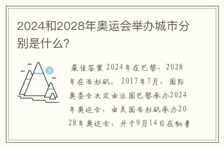 2024和2028年奥运会举办城市分别是什么？