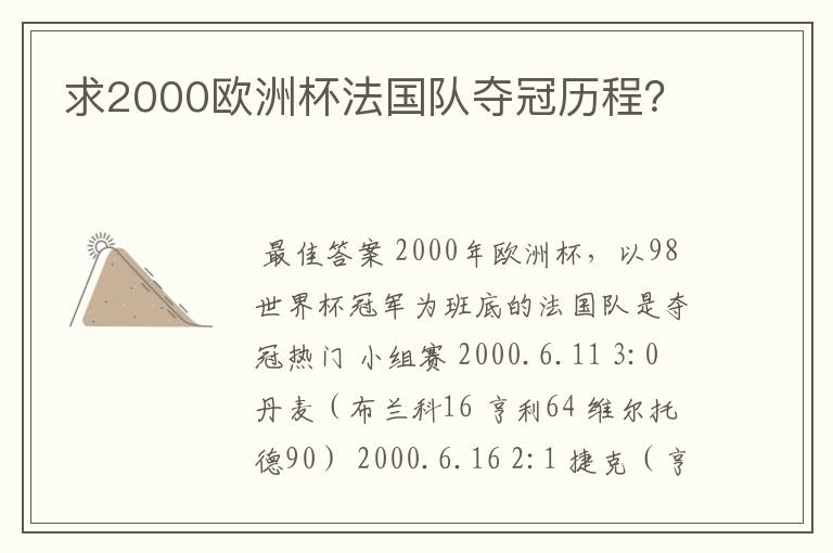 求2000欧洲杯法国队夺冠历程？