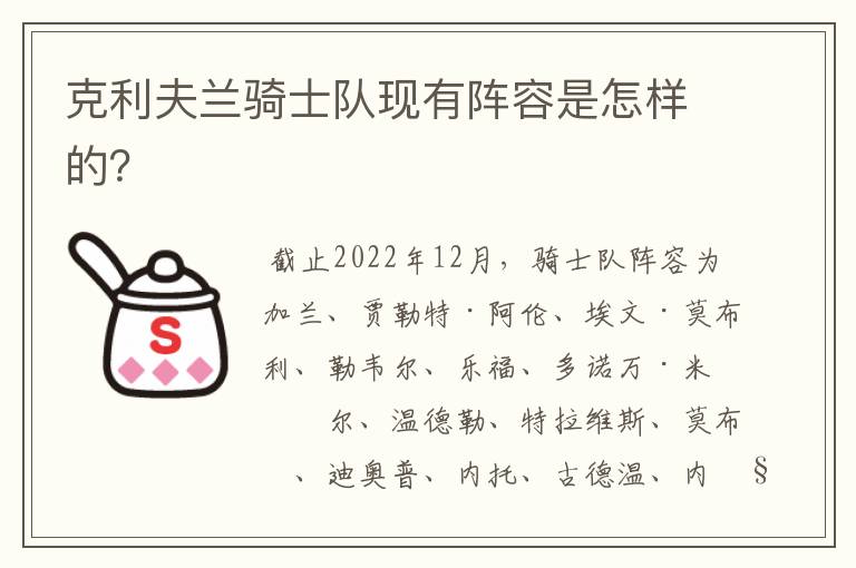 克利夫兰骑士队现有阵容是怎样的？