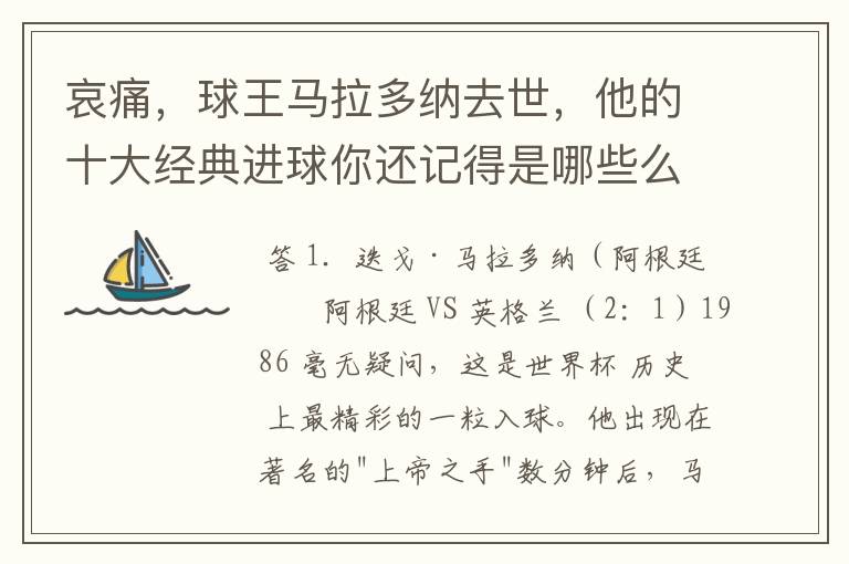 哀痛，球王马拉多纳去世，他的十大经典进球你还记得是哪些么？