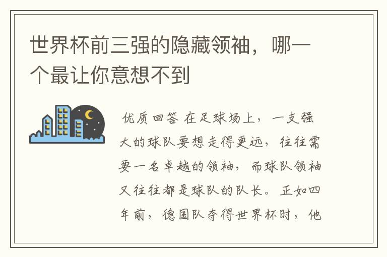 世界杯前三强的隐藏领袖，哪一个最让你意想不到