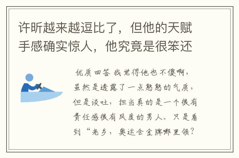 许昕越来越逗比了，但他的天赋手感确实惊人，他究竟是很笨还是大智若愚？