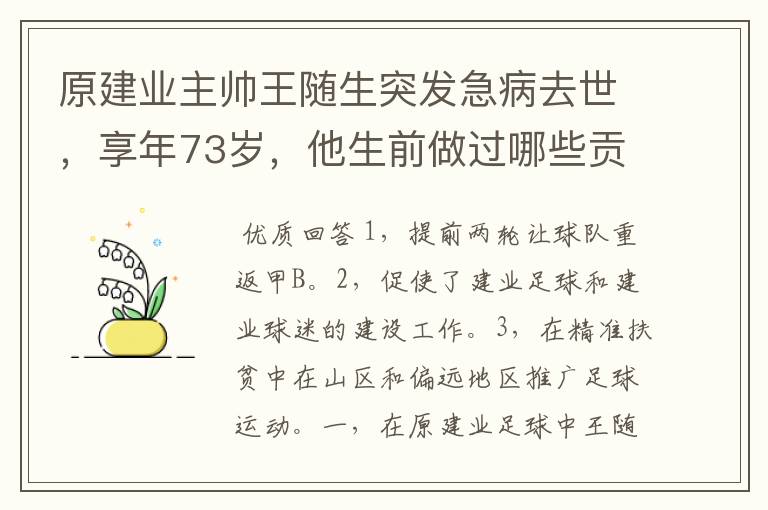 原建业主帅王随生突发急病去世，享年73岁，他生前做过哪些贡献？