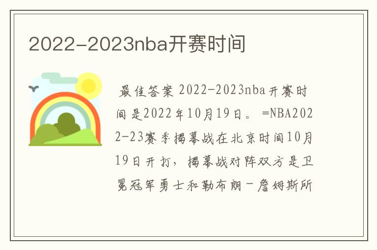 2022-2023nba开赛时间