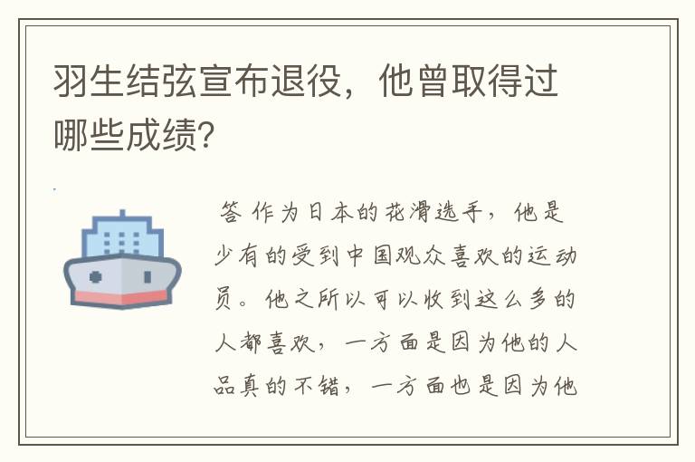 羽生结弦宣布退役，他曾取得过哪些成绩？