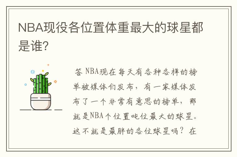 NBA现役各位置体重最大的球星都是谁？