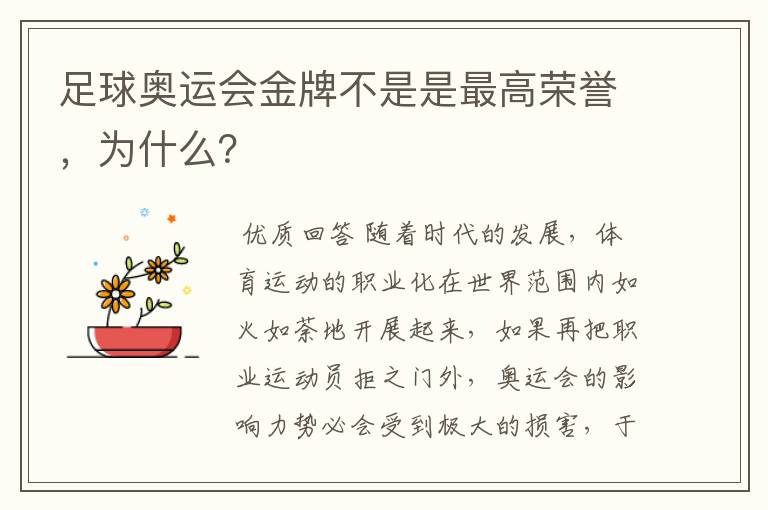 足球奥运会金牌不是是最高荣誉，为什么？