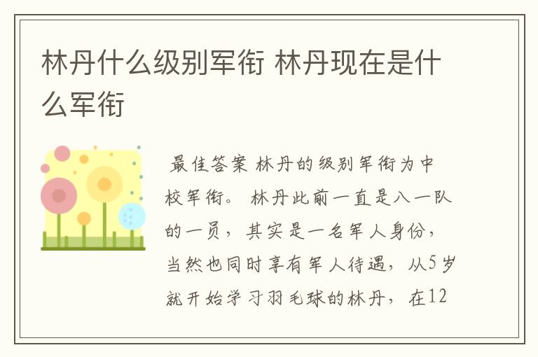 林丹什么级别军衔 林丹现在是什么军衔