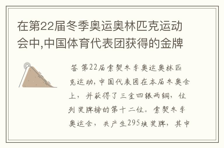 在第22届冬季奥运奥林匹克运动会中,中国体育代表团获得的金牌数占奖牌总数的