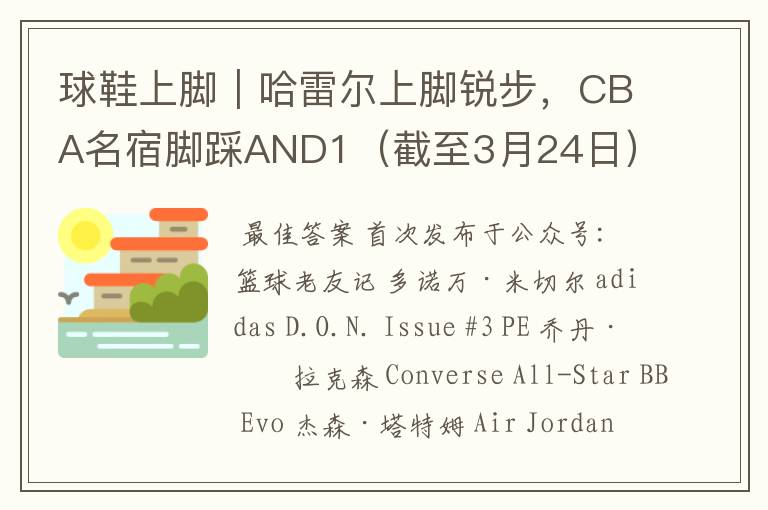 球鞋上脚｜哈雷尔上脚锐步，CBA名宿脚踩AND1（截至3月24日）