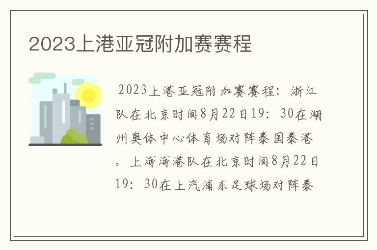 2023上港亚冠附加赛赛程