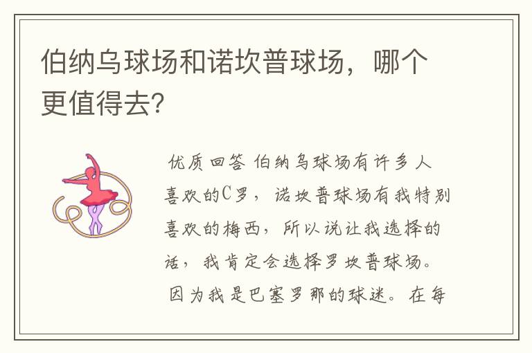 伯纳乌球场和诺坎普球场，哪个更值得去？