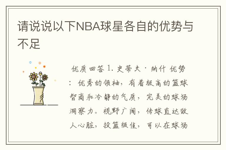 请说说以下NBA球星各自的优势与不足