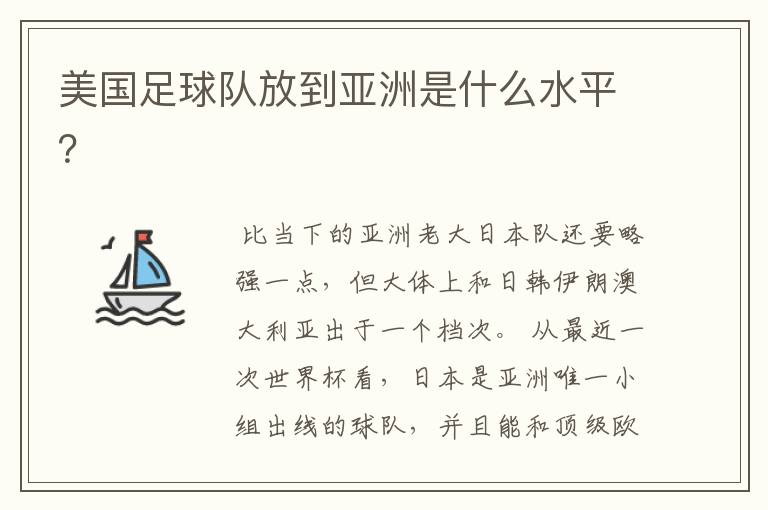 美国足球队放到亚洲是什么水平？