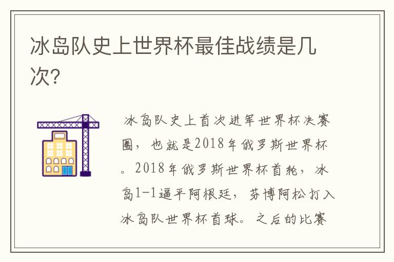 冰岛队史上世界杯最佳战绩是几次？