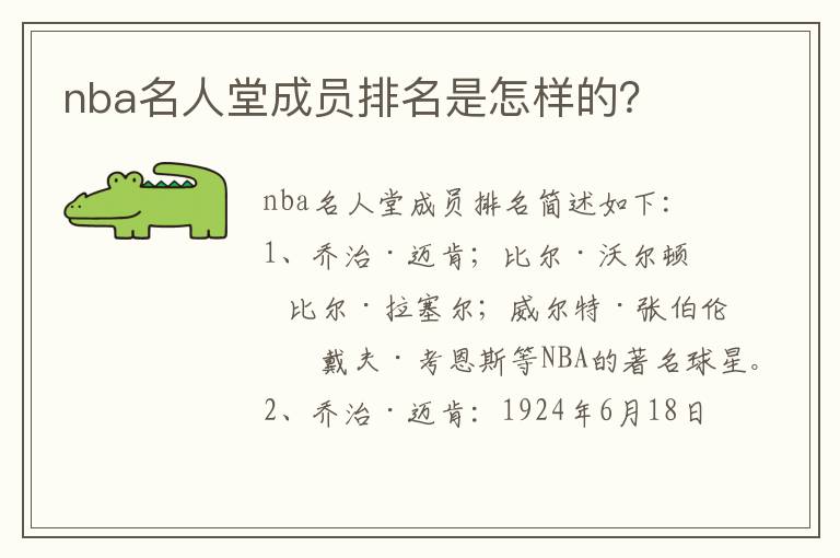 nba名人堂成员排名是怎样的？