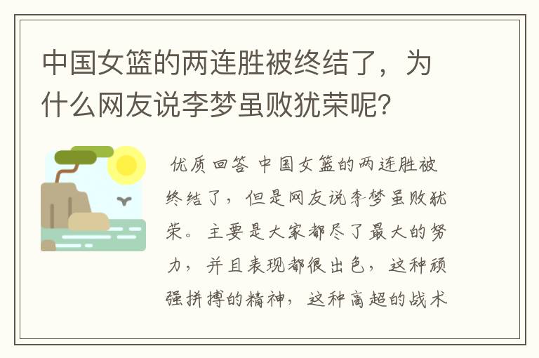 中国女篮的两连胜被终结了，为什么网友说李梦虽败犹荣呢？